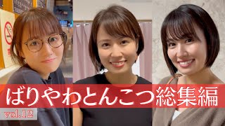 【総集編】ばりやわとんこつ総集編 vol.12