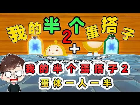 蛋仔派對：我的半顆蛋搭2？蛋仔身體一人一半，爭奪蛋體控制權