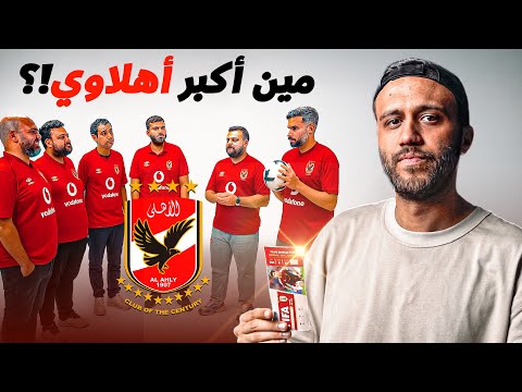 اكبر مشجعين الاهلي في تحدي على تذكرة مباراة | مين اكبر مشجع!؟