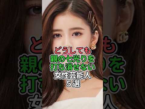 どうしても親の七光りを打ち消せない女性芸能人5選　#女性芸能人 #女性タレント #ミオ #koki #rima #福地桃子#花音