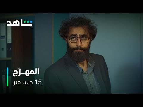 مسلسل المهرج      I        ١٥ ديسمبر         I         جريمة قتل صادمة