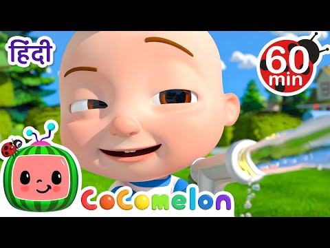 पिचकारी से खेलो! | Cocomelon | बच्चों के गाने और कहानियां | Nursery Rhymes & Stories