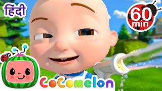 पिचकारी से खेलो! | Cocomelon | बच्चों के गाने और कहानियां | Nursery Rhymes & Stories