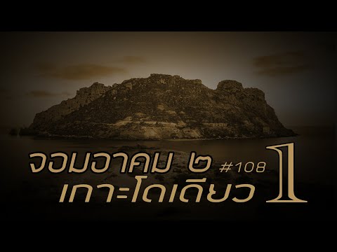 จอมอาคม ๒ # 108 เกาะโดเดียว 1