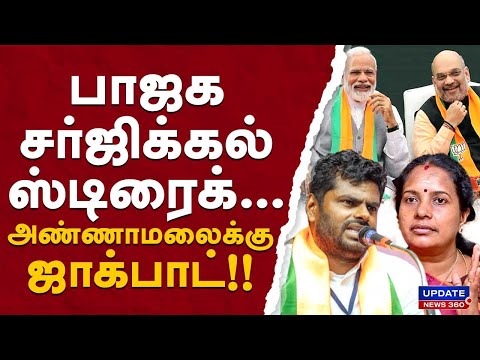 பாஜக சர்ஜிக்கல் ஸ்டிரைக்...அண்ணாமலைக்கு ஜாக்பாட்!! | UPDATE NEWS 360