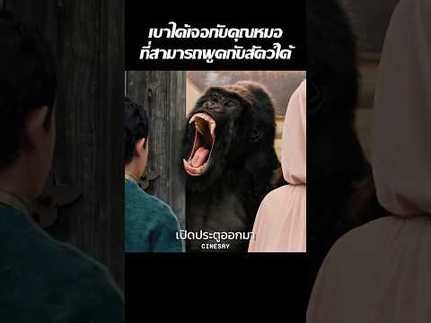 เขาได้เจอกับคุณหมอที่สามารถพูดกับสัตว์ได้ #สปอยหนัง #movie #หนัง #film #หนังน่าดู