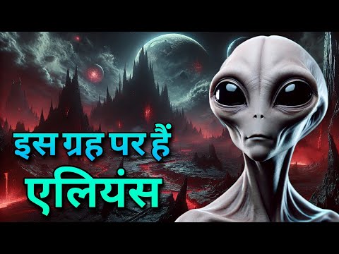 इस ग्रह पर पृथ्वी से भी ज्यादा एलियंस जीवन है।This planet has more alien life than Earth