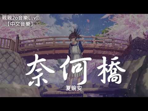 夏婉安 - 奈何橋【動態歌詞Lyrics】 - YouTube