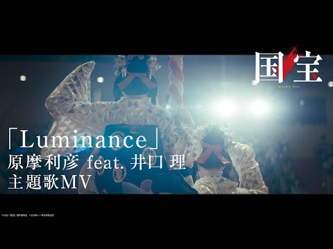 【主題歌MV】 映画『国宝』｜主題歌「Luminance」原摩利彦 feat. 井口 理（King Gnu）