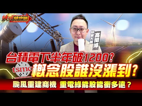 【妖股特攻隊】台積電下半年破1200？概念股誰沒漲到？颱風重建商機 重電綠能股能衝多遠？｜2025.07.14 妖股大師  高閔漳分析師