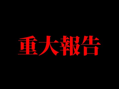 今後の活動について重大な報告があります