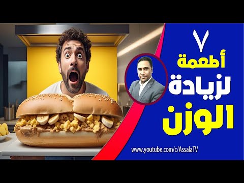 7 أطعمة إذا أكلتها يوميًّا… وزنك هيزيد بشكل طبيعي وسريع