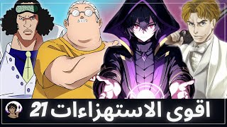 اقوى الاستهزاءات و استعراضات القوة في عالم الانمي 21 💪 | ينام وهو واقف؟؟؟؟