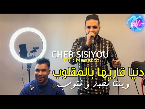 Cheb Sisiyou 2025 Denya 9ariha Bel Megloub © وينتا نجبد و نتوب  | Feat Maestro ( Music Vidéo )