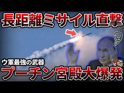 【破壊】クルスクを襲う「ストームシャドウ」　ウ軍が放つ英製武器にロシア壊滅【ゆっくり解説】