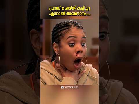 പ്രാങ്ക് ചെയ്‌ത്‌ ചെയ്‌ത്‌ അവസാനം....