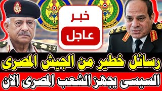 بيان عاجل جدًا لكل جمهورية مصر العربية السيسي يجهز الشعب المصري