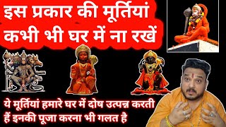 किस प्रकार की मूर्तियां घर में नहीं रखनी चाहिए। Ghar ki murti kaise honi chahiye।Murti sthapna।Puja 