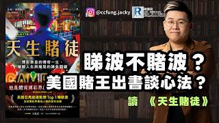 政讀班 - 20260703 - 燈燈燈燈，RF開你波！世界盃估波節目誰是贏家？｜讀天生賭徒：博彩教皇的傳奇一生，破解人生與賭局的勝負關鍵 - 主持：馮智政