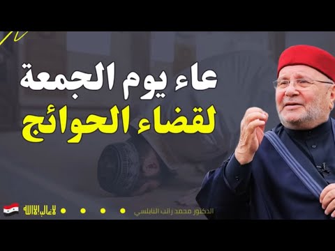 دعاء يوم الجمعة الذي يستجيب الله به الدعاء ويرفع البلاء  | محمد راتب النابلسي