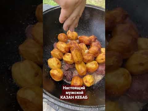 Настоящий Мужской КАЗАН КЕБАБ 😳😳😳