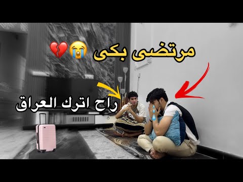 مقلب السفر الى تركيا وترك اخي !! اول مره اشوف مرتضى يبكي😭💔😔