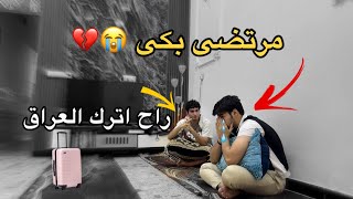 مقلب السفر الى تركيا وترك اخي !! اول مره اشوف مرتضى يبكي😭💔😔