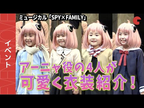 【SPY×FAMILY】アーニャ役の4人が可愛く衣装紹介!