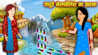 जादुई नेलपॉलिश का झरना | Magical Nailpolish Waterfall | Hindi Kahaniya | Panchatantra Ki Kahaniya