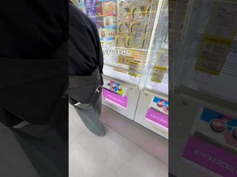 諦めかけてた人を救えてよかった🥺#クレーンゲーム #clawmachine #ゲームセンター #ゲーセン #ゲーム実況 #ゲーム #ufoキャッチャー #gameplay #game #プレゼント