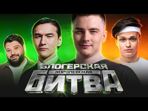 ШОК! КОРОЛЕВСКАЯ БИТВА БЛОГЕРОВ - СОБЫТИЕ ГОДА!