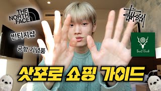 삿포로에 쇼핑할 곳이 없다구요?💸 이 영상만 보세요!!｜쇼핑 가이드｜빈티지샵, 스투시, 노스페이스,  PARCO, 공항 기념품