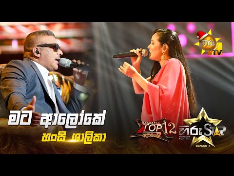 Mata Aaloke - මට ආලෝකේ | Hansi Shalika | Hiru Star Season 04 | TOP 12 🌟🔥