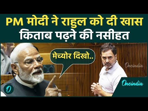 PM Modi ने Rahul Gandhi को क्यों और कौन सी किताब पढ़ने की नसीहत दी | Budget 2025 | वनइंडिया हिंदी