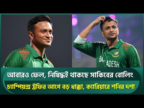 আবারও ফেল, নিষিদ্ধ থাকছে সাকিবের বোলিং; চ্যাম্পিয়ন্স ট্রফির আগে ধাক্কা, ক্যারিয়ারে শনির দশা | Shakib