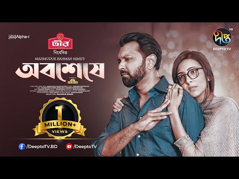 Abosheshey - অবশেষে | Tahsan | Bidya Sinha Mim | Hime | Eid Natok 2024 | Deepto TV
