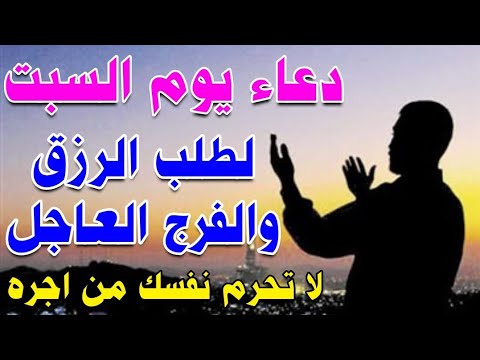 دعاء يوم السبت لجلب الرزق السريع والفرج العاجل لا تحرم نفسك من اجره