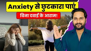 Anxiety का देसी इलाज – बिना दवा के बेचैनी, घबराहट और नींद की परेशानी दूर करें!