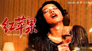 【Full Movie】《红苹果》舒淇情陷古巨基，扮演24小时情人体验热恋！| #电影 #老电影  #舒淇 #古巨基 #爱情 #電影