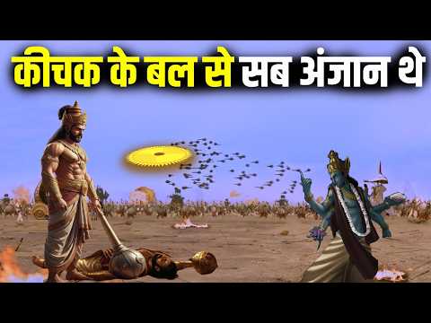 कीचक कितना शक्तिशाली था ? 😱 क्या बलराम से बलशाली था कीचक ? How Powerful Was Kichak | Mahabharat