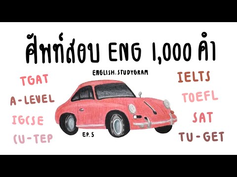 ศัพท์ภาษาอังกฤษออกสอบ1,000คำEP.5ข้อสอบ100ข้อENGLISH.STUDYGRA