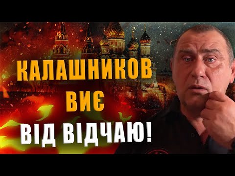 КАЛАШНИКОВ ВИЄ ВІД ВІДЧАЮ❗ НАЗРІВАЄ ЩОСЬ, ЩО ПРИНЕСЕ ВКРАЙ ПОГАНІ НАСЛІДКИ❗