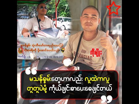 သနားတယ်ဆိုတာထက် ကိုယ်ချင်းစာတယ်လို့ပြောပေးရင် ကျနော်တို့အတွက်အားပိုဖြစ်စေပါတယ်
