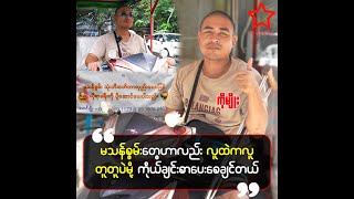 သနားတယ်ဆိုတာထက် ကိုယ်ချင်းစာတယ်လို့ပြောပေးရင် ကျနော်တို့အတွက်အားပိုဖြစ်စေပါတယ်