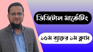 ডিজিটাল মার্কেটিং ১০ম ব্যাচের ১ম ক্লাস