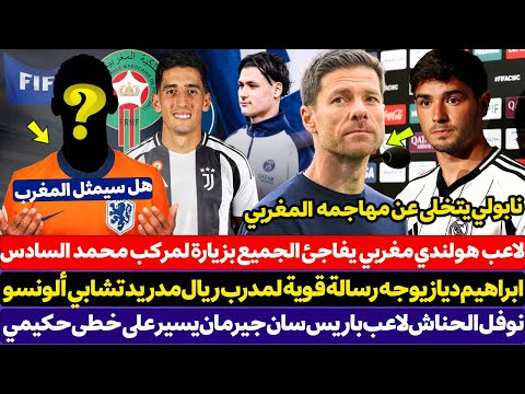 ابراهيم دياز يوجه رسالة قوية لتشابي ألونسو - لاعب هولندا يفاجئ الجميع بزيارة لمركب محمد السادس