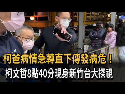 柯爸病情急轉直下傳發病危！　柯文哲8點40分現身新竹台大探視－民視新聞