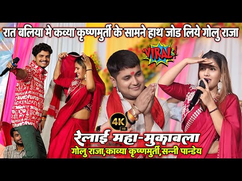 रेलाइ महा-मुकाबला ॥ रात बलिया #Kavya Krishnamurti के सामने हाथ जोड़ लिये #Golu_Raja और #Sanny Pandey