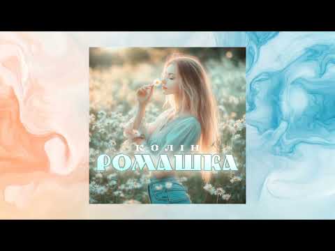 Колін - Ромашка
