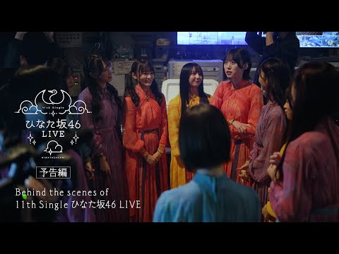 日向坂46 12thシングル「絶対的第六感」特典映像　Behind the scenes of 「11th Single ひなた坂46 LIVE...